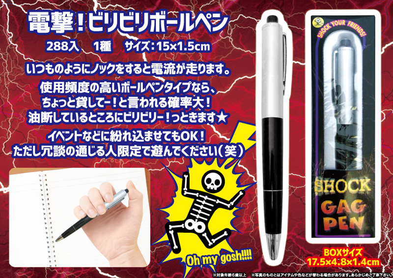 電撃ビリビリボールペン