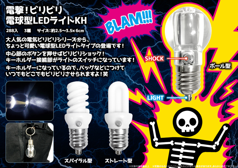 電撃ビリビリ電球型LEDライトKH