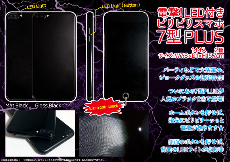 電撃LED付きビリビリスマホ7型PLUS