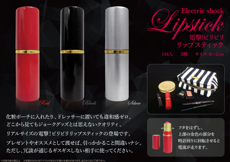 電撃ビリビリリップスティック