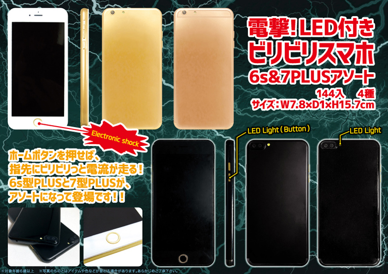 電撃LED付きビリビリスマホ6sand7PLUSアソート