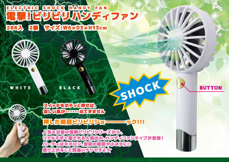 電撃ビリビリハンディファン