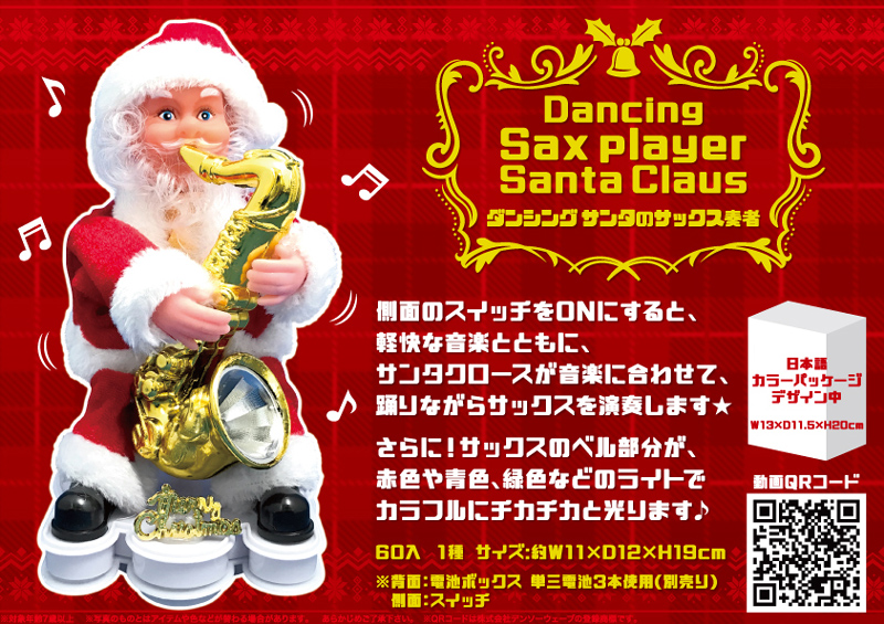 ダンシングサンタのサックス奏者