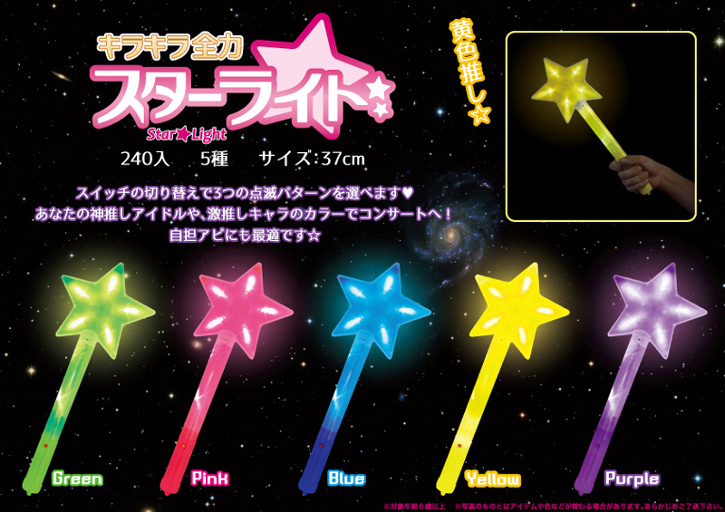 キラキラ全力スターライト