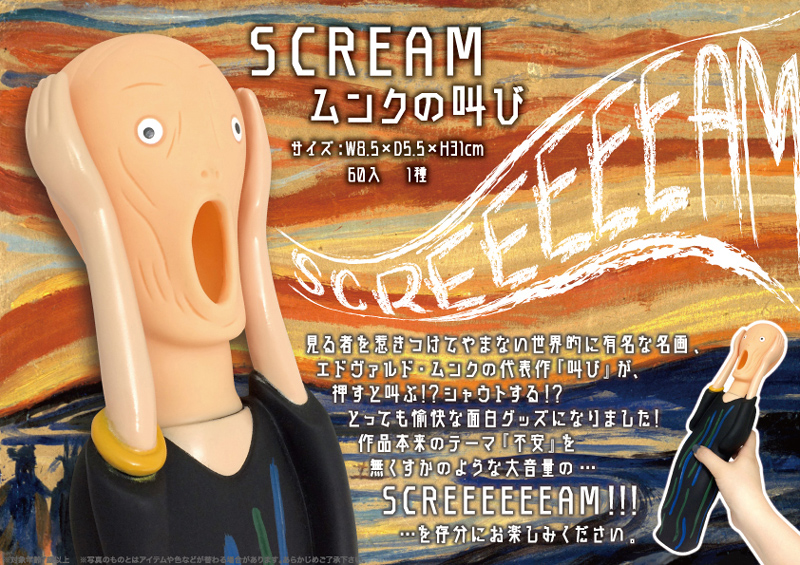 SCREAM ムンクの叫び