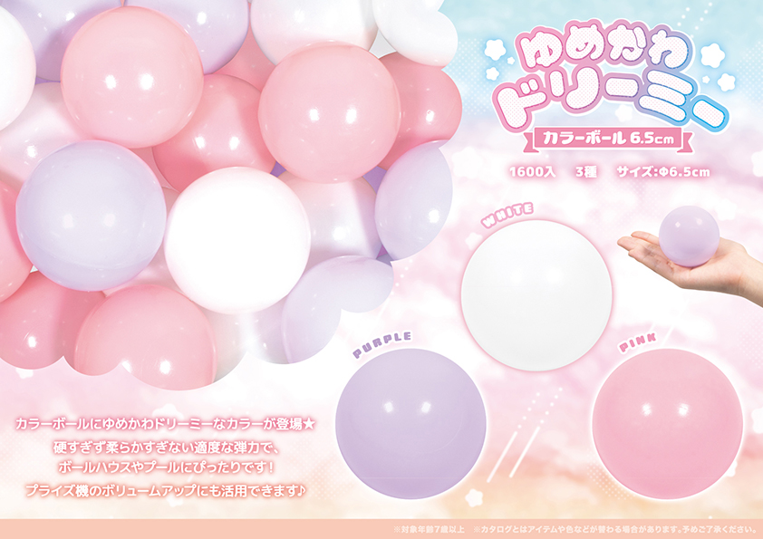 ゆめかわドリーミー カラーボル6.5cm