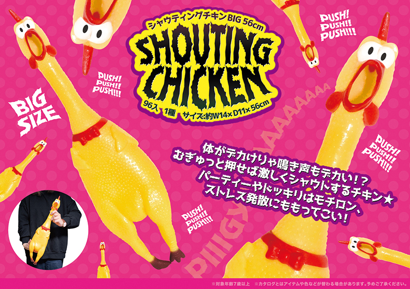 シャウティングチキンBIG 56cm