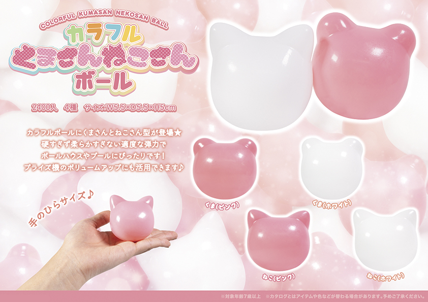 カラフル くまさん ねこさん ボール
