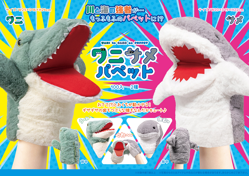 ワニサメ パペット