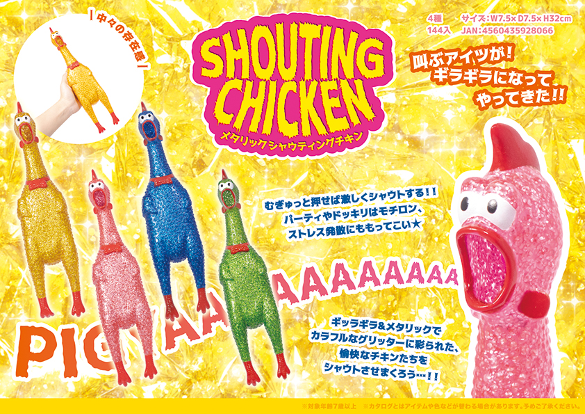 メタリックシャウティングチキン